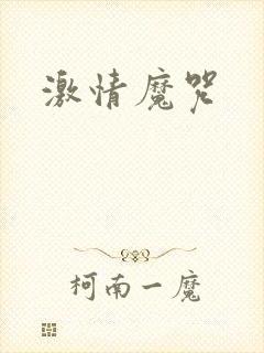 激情魔咒