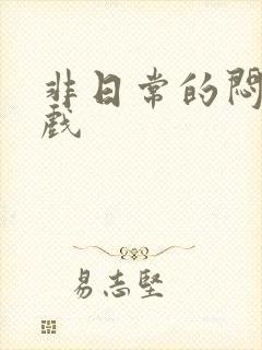 非日常的闷绝游戏