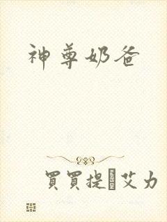 神尊奶爸