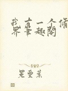 我有一个修仙世界笔趣阁