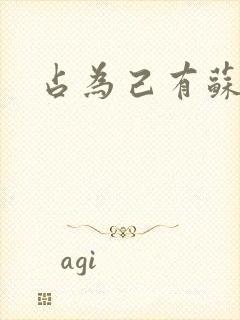 占为己有苏静初