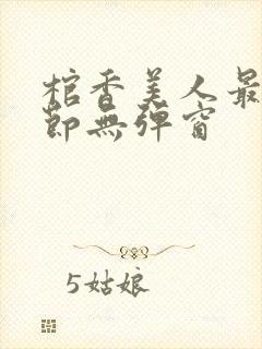 棺香美人最新章节无弹窗