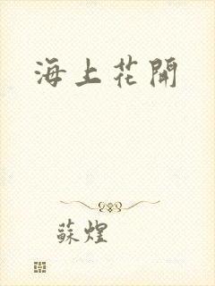 海上花开