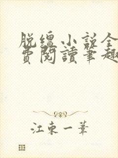 脱缰小说全文免费阅读笔趣阁