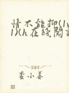 情不能抑(1v1)(h在线阅读)