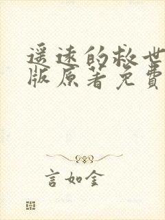 遥远的救世主正版原著免费阅读