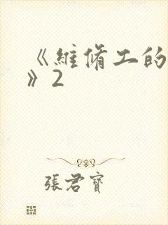 《维修工的绝遇》2
