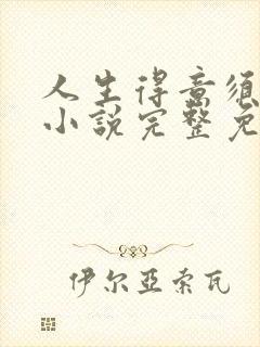 人生得意须纵欢小说完整免费阅读