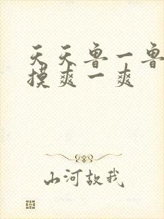 天天鲁一鲁摸一摸爽一爽