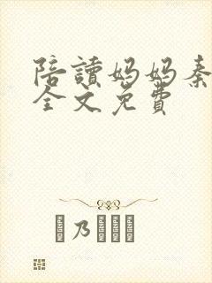 陪读妈妈秦雨宁全文免费