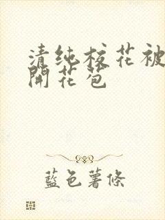 清纯校花被乞丐开花苞