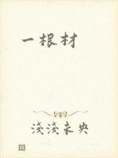 一根材