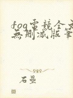 fog电竞全文无删减版笔趣阁