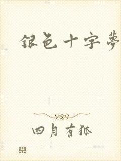 银色十字梦