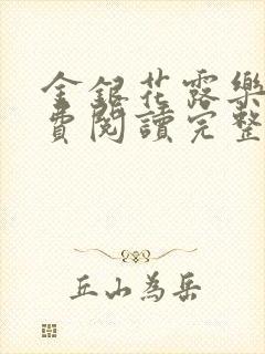 金银花露乐可免费阅读完整版笔趣