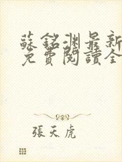 苏铭渊最新章节免费阅读全文