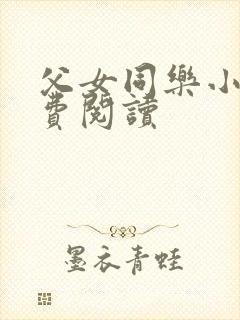 父女同乐小说免费阅读