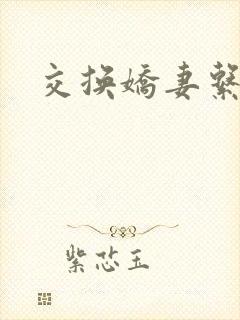 交换娇妻系列