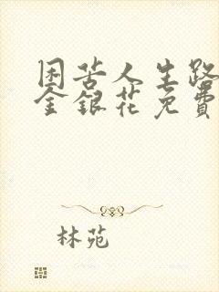 困苦人生路by金银花免费阅读