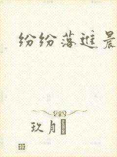 纷纷落进晨色里