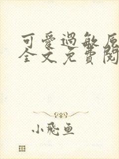 可爱过敏原小说全文免费阅读