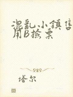 混乱小镇售票员用B检票