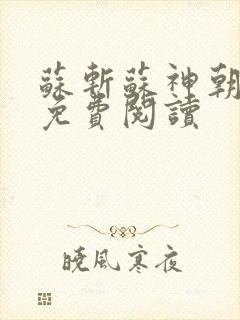 苏斩苏神朝全文免费阅读