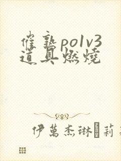 催熟po1v3道具燃烧