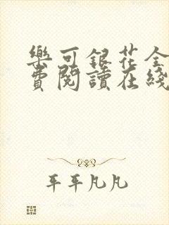 乐可银花全文免费阅读在线