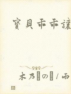 宝贝乖乖让我爱