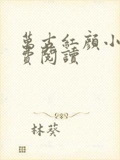 万古红颜小说免费阅读