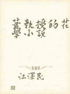 萧教授的花式教学小说