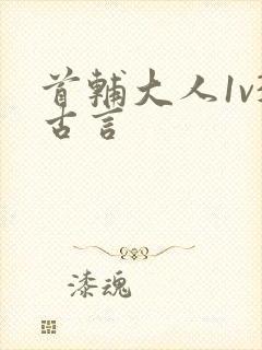 首辅大人1v3古言