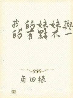 我的妹妹与我想的有点不一样