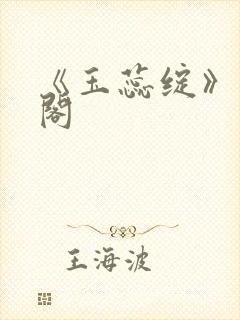 《玉蕊绽》笔趣阁