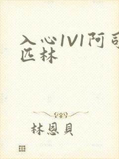 入心1V1阿司匹林