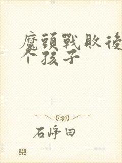 魔头战败后多了个孩子