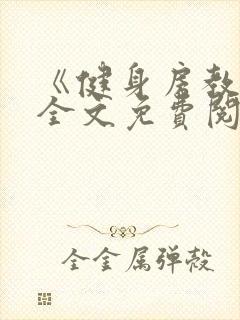 《健身房教练》全文免费阅读