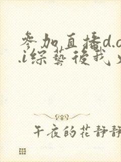 参加直播d.o.i综艺后我火了完结