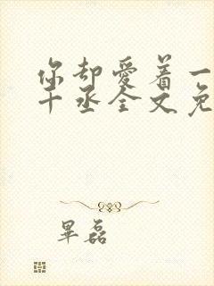 你却爱着一个水千丞全文免费阅读