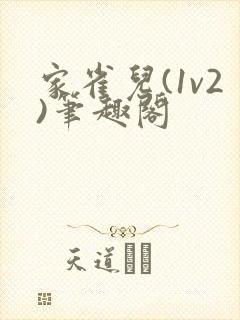 家雀儿(1v2)笔趣阁