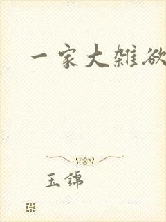 一家大杂欲