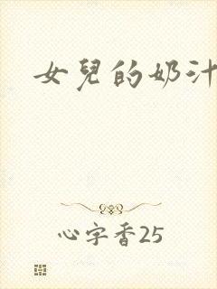 女儿的奶汁