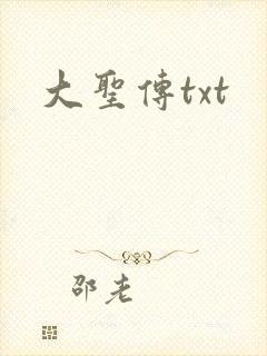 大圣传txt