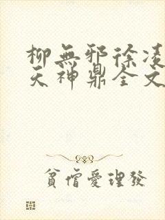 柳无邪徐凌雪吞天神鼎全文免费阅读