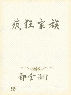 疯狂家族