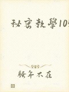 秘密教学105