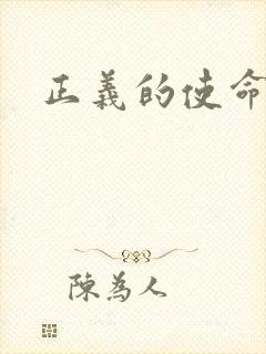 正义的使命小说