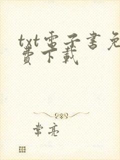 txt电子书免费下载