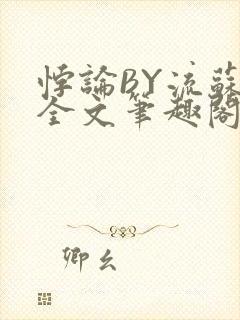 悖论BY流苏 全文笔趣阁 小说